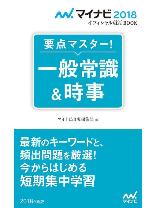 マイナビ出版編集部作のマイナビ2018オフィシャル就活BOOK 要点マスター! 一般常識&時事の作品詳細 - 貸出可能